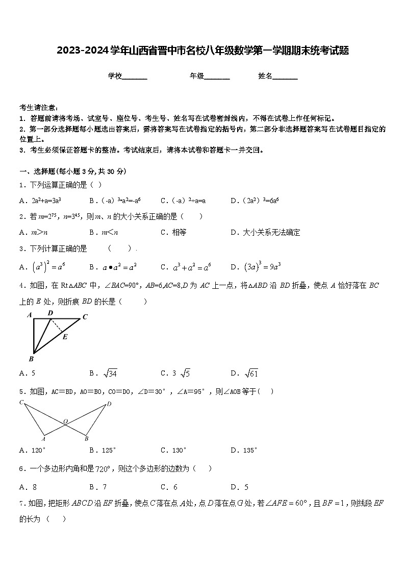 2023-2024学年山西省晋中市名校八年级数学第一学期期末统考试题含答案01