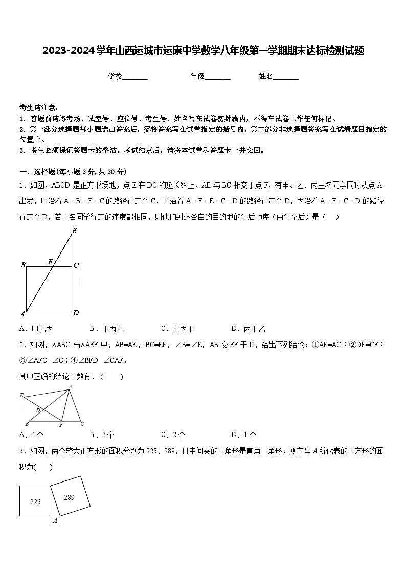 2023-2024学年山西运城市运康中学数学八年级第一学期期末达标检测试题含答案第1页