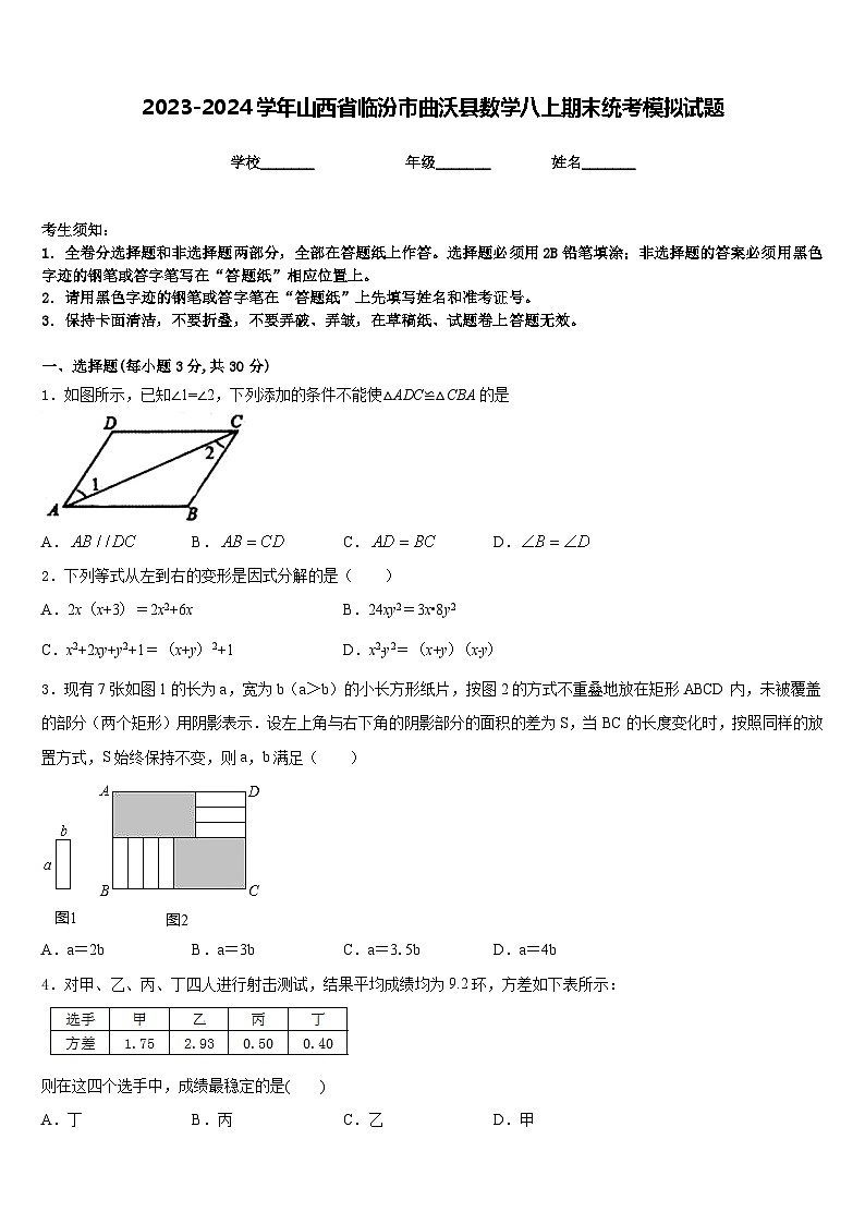 2023-2024学年山西省临汾市曲沃县数学八上期末统考模拟试题含答案第1页