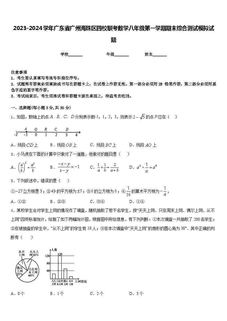2023-2024学年广东省广州海珠区四校联考数学八年级第一学期期末综合测试模拟试题含答案第1页