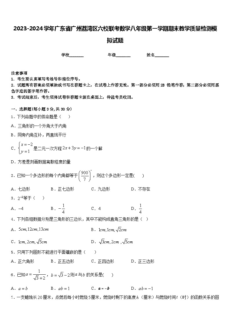 2023-2024学年广东省广州荔湾区六校联考数学八年级第一学期期末教学质量检测模拟试题含答案第1页