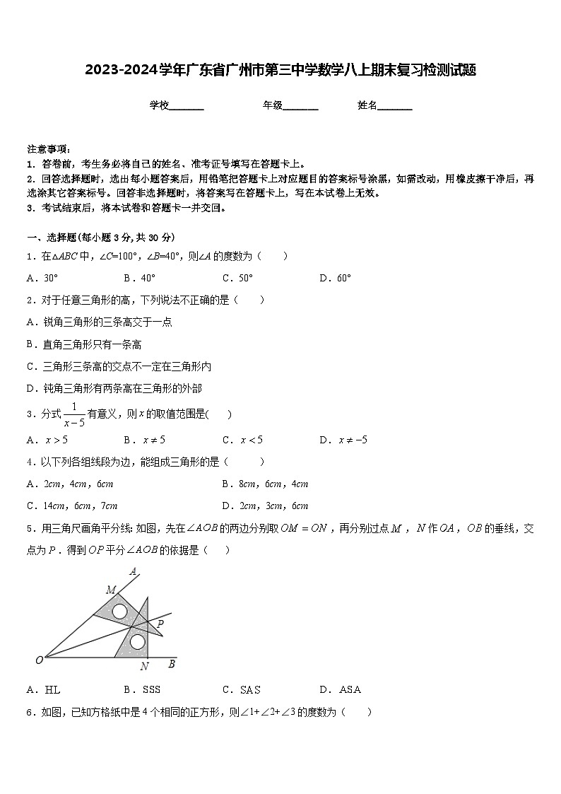 2023-2024学年广东省广州市第三中学数学八上期末复习检测试题含答案01