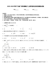 2023-2024学年广东省广州市番禹区八上数学期末达标检测模拟试题含答案