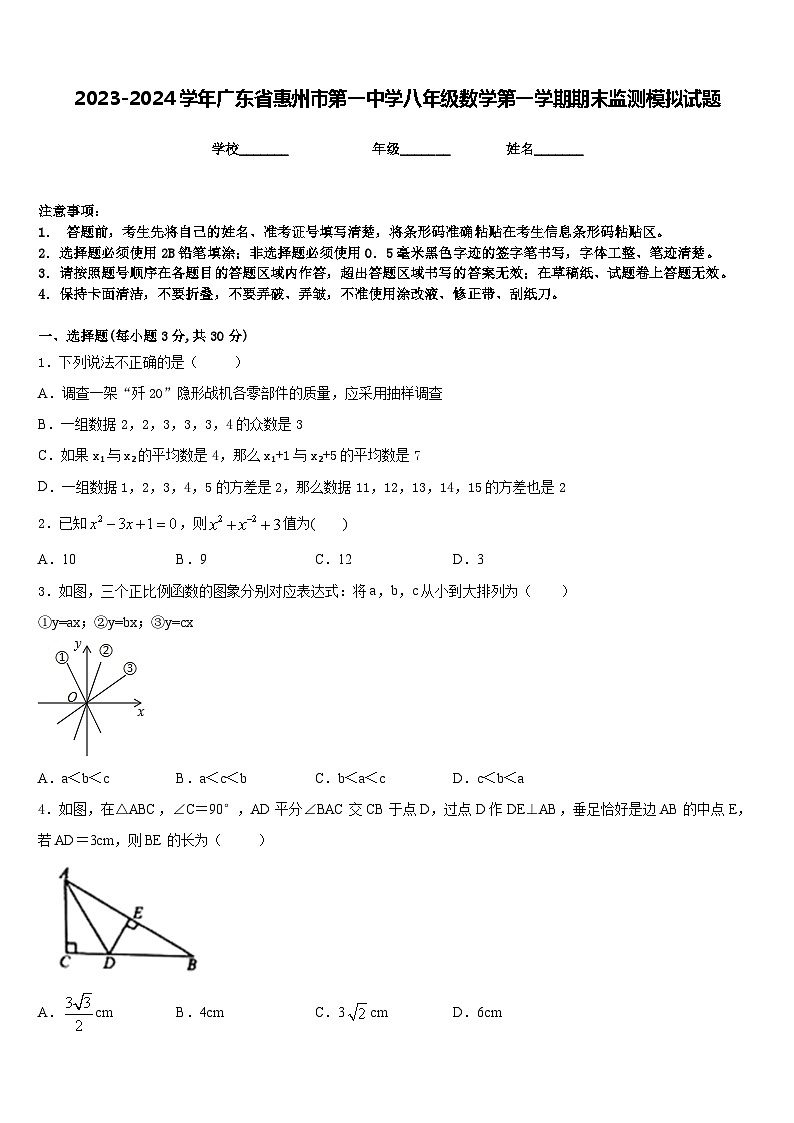 2023-2024学年广东省惠州市第一中学八年级数学第一学期期末监测模拟试题含答案01