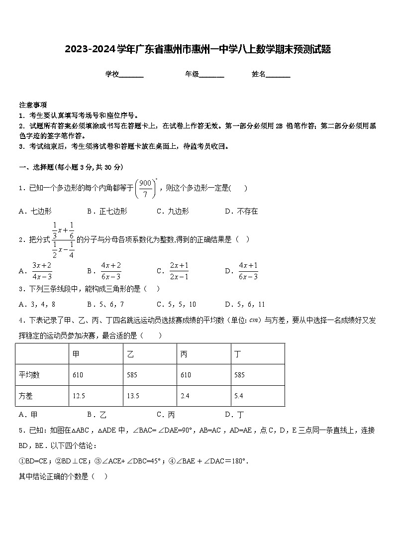 2023-2024学年广东省惠州市惠州一中学八上数学期末预测试题含答案01