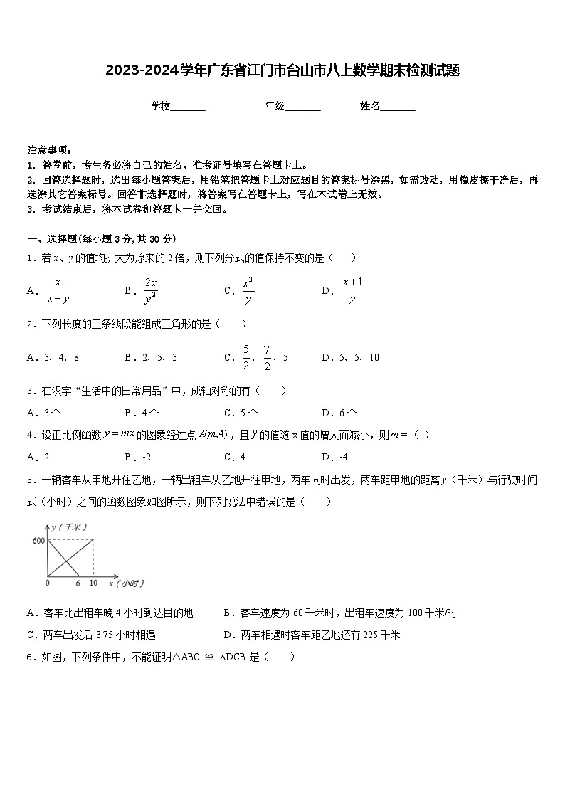 2023-2024学年广东省江门市台山市八上数学期末检测试题含答案第1页