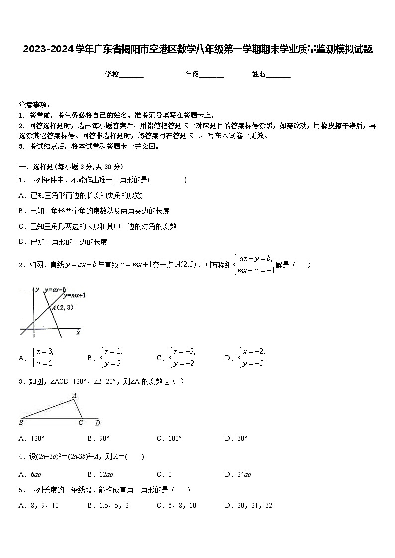 2023-2024学年广东省揭阳市空港区数学八年级第一学期期末学业质量监测模拟试题含答案第1页