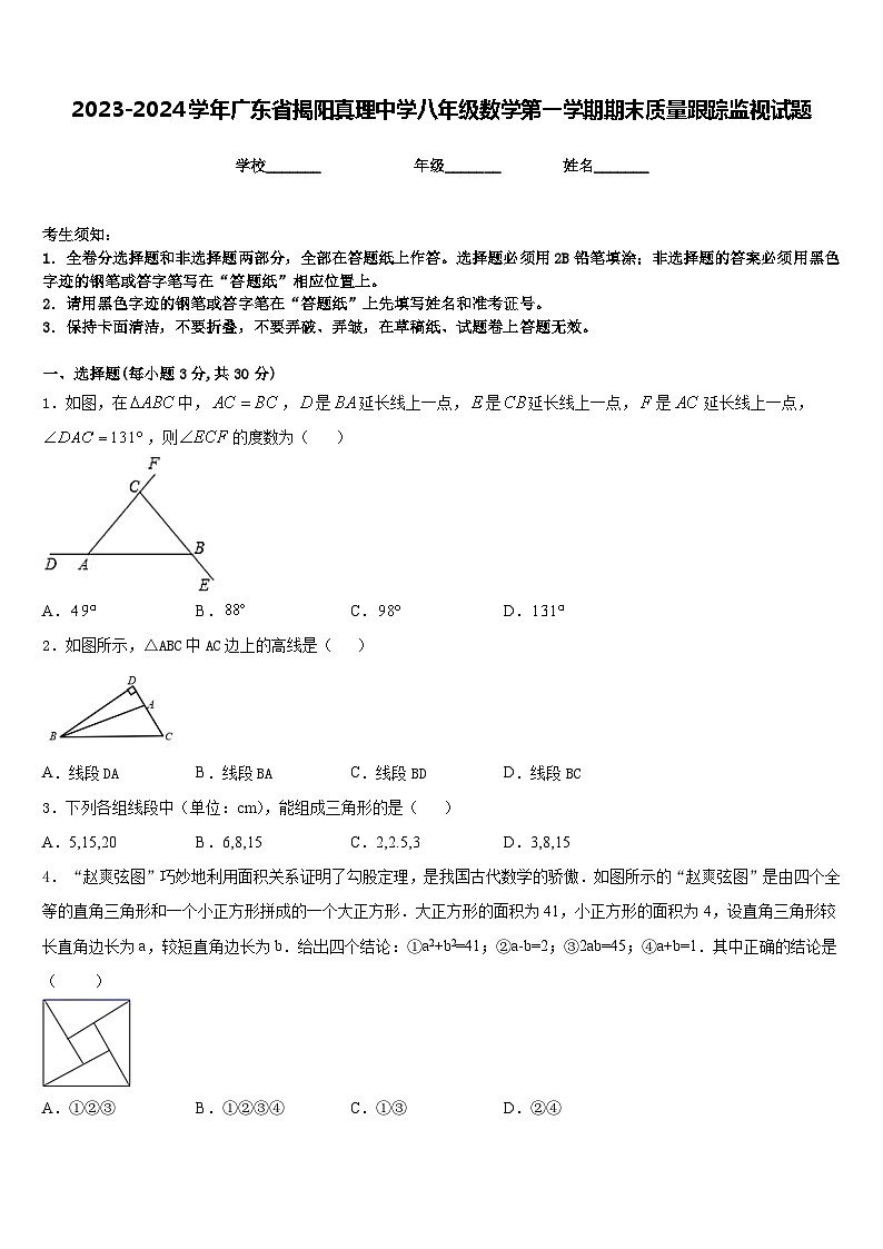 2023-2024学年广东省揭阳真理中学八年级数学第一学期期末质量跟踪监视试题含答案第1页