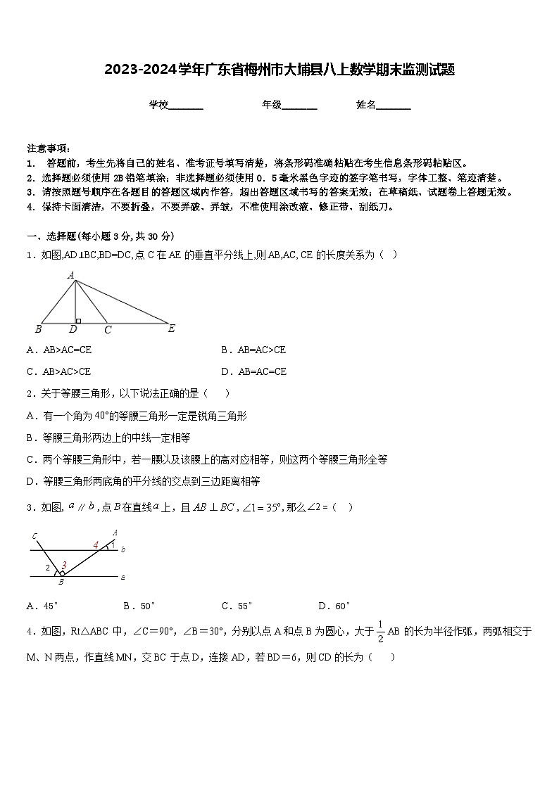 2023-2024学年广东省梅州市大埔县八上数学期末监测试题含答案第1页