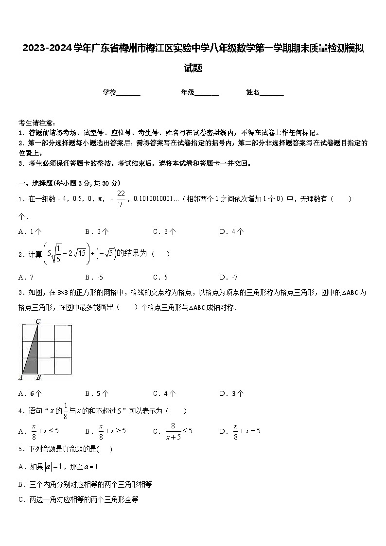 2023-2024学年广东省梅州市梅江区实验中学八年级数学第一学期期末质量检测模拟试题含答案01