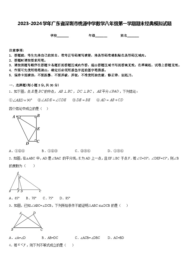 2023-2024学年广东省深圳市桃源中学数学八年级第一学期期末经典模拟试题含答案01