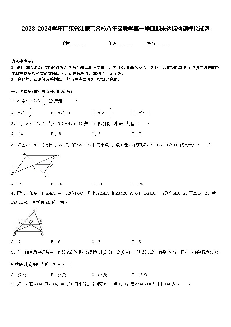 2023-2024学年广东省汕尾市名校八年级数学第一学期期末达标检测模拟试题含答案第1页