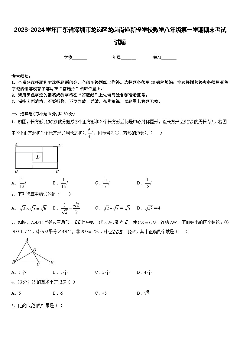 2023-2024学年广东省深圳市龙岗区龙岗街道新梓学校数学八年级第一学期期末考试试题含答案01