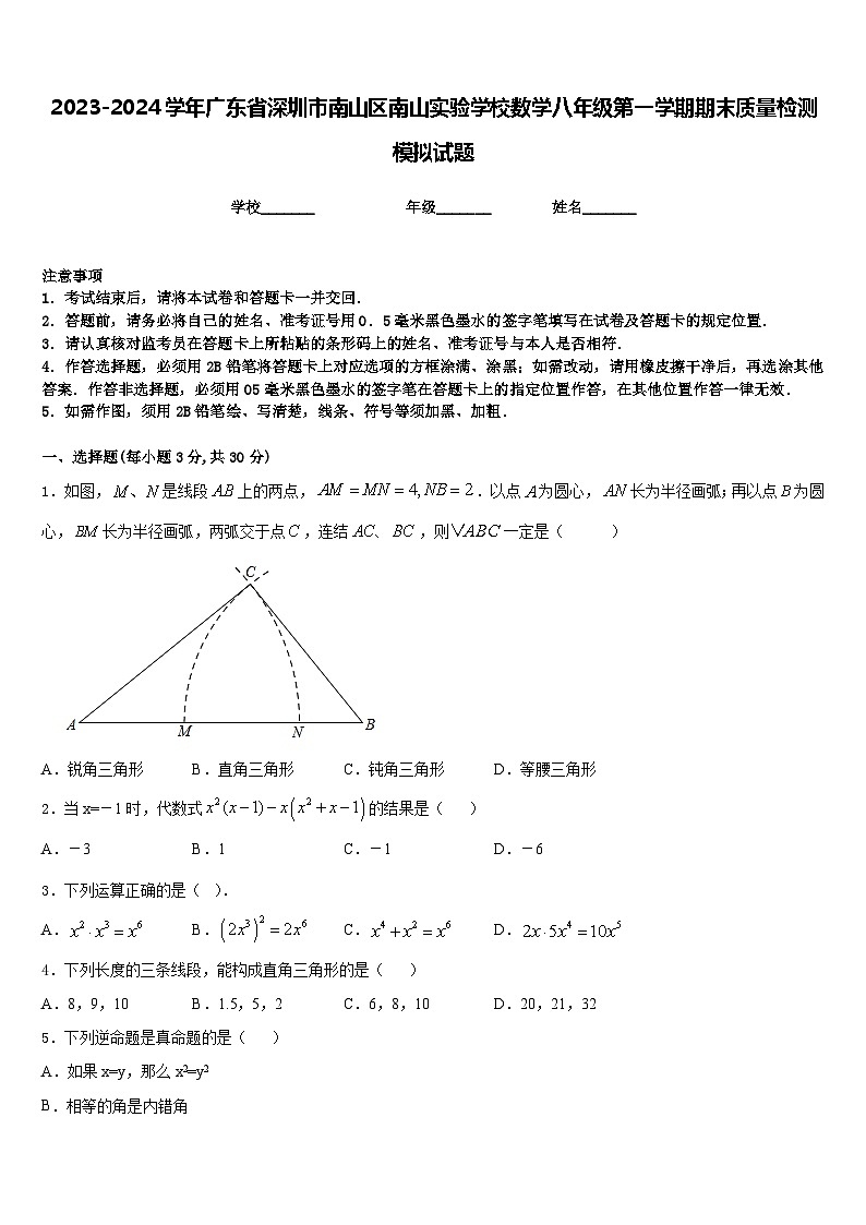 2023-2024学年广东省深圳市南山区南山实验学校数学八年级第一学期期末质量检测模拟试题含答案第1页