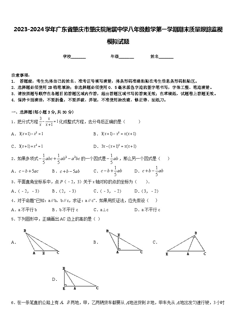 2023-2024学年广东省肇庆市肇庆院附属中学八年级数学第一学期期末质量跟踪监视模拟试题含答案第1页