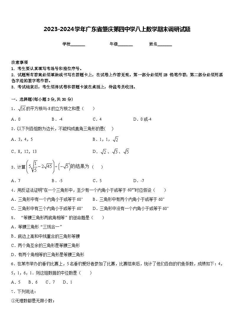 2023-2024学年广东省肇庆第四中学八上数学期末调研试题含答案01