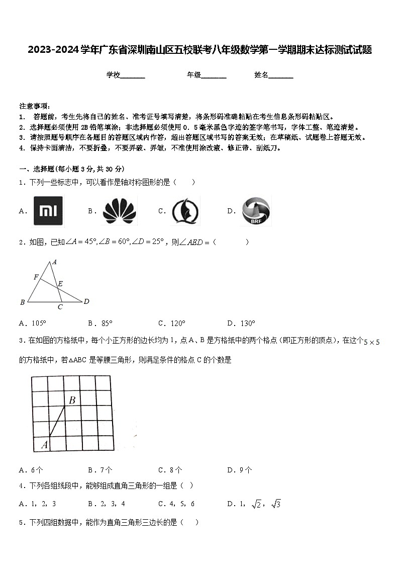 2023-2024学年广东省深圳南山区五校联考八年级数学第一学期期末达标测试试题含答案01