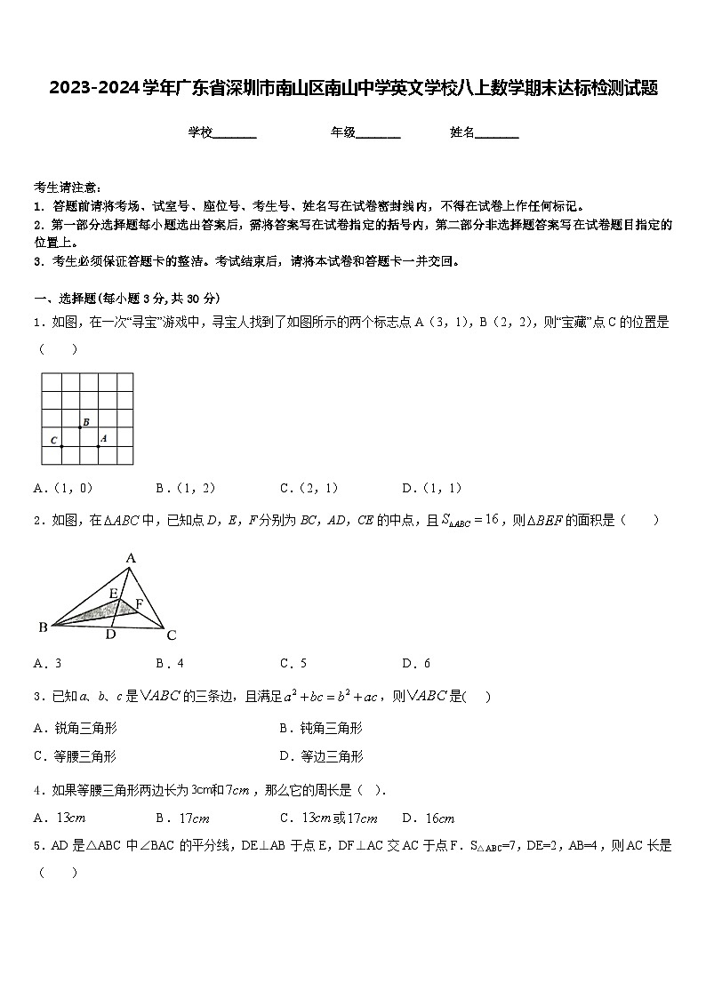2023-2024学年广东省深圳市南山区南山中学英文学校八上数学期末达标检测试题含答案第1页