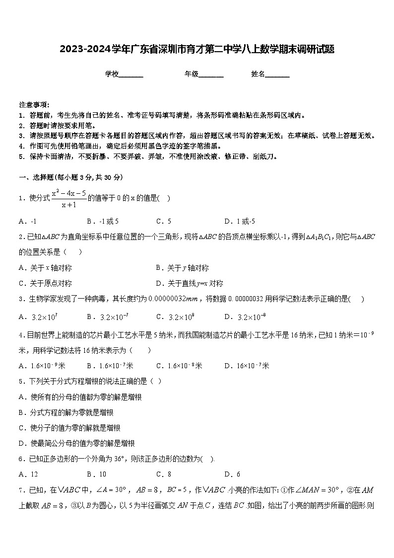 2023-2024学年广东省深圳市育才第二中学八上数学期末调研试题含答案第1页