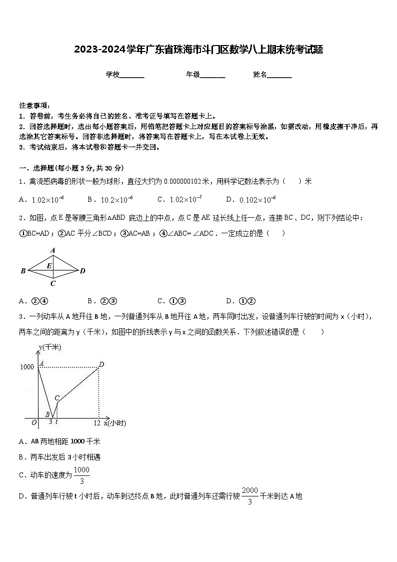 2023-2024学年广东省珠海市斗门区数学八上期末统考试题含答案第1页