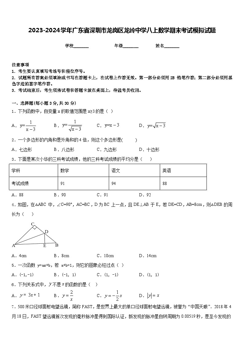 2023-2024学年广东省深圳市龙岗区龙岭中学八上数学期末考试模拟试题含答案01