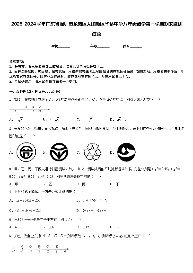 2023-2024学年广东省深圳市龙岗区大鹏新区华侨中学八年级数学第一学期期末监测试题含答案第1页