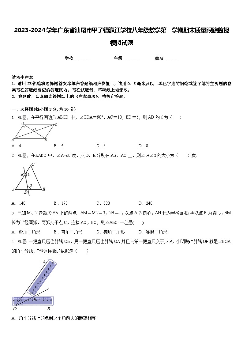 2023-2024学年广东省汕尾市甲子镇瀛江学校八年级数学第一学期期末质量跟踪监视模拟试题含答案第1页