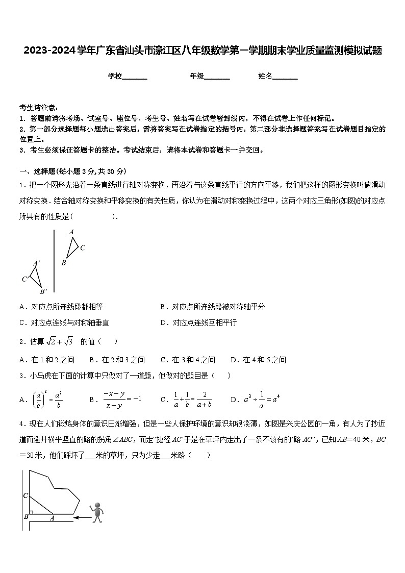 2023-2024学年广东省汕头市濠江区八年级数学第一学期期末学业质量监测模拟试题含答案01