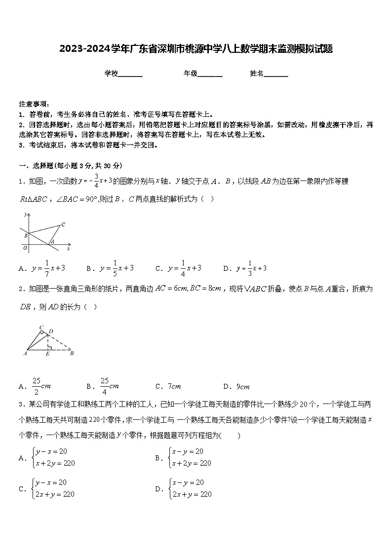 2023-2024学年广东省深圳市桃源中学八上数学期末监测模拟试题含答案第1页