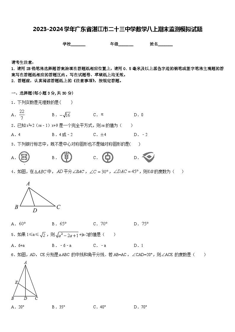 2023-2024学年广东省湛江市二十三中学数学八上期末监测模拟试题含答案第1页