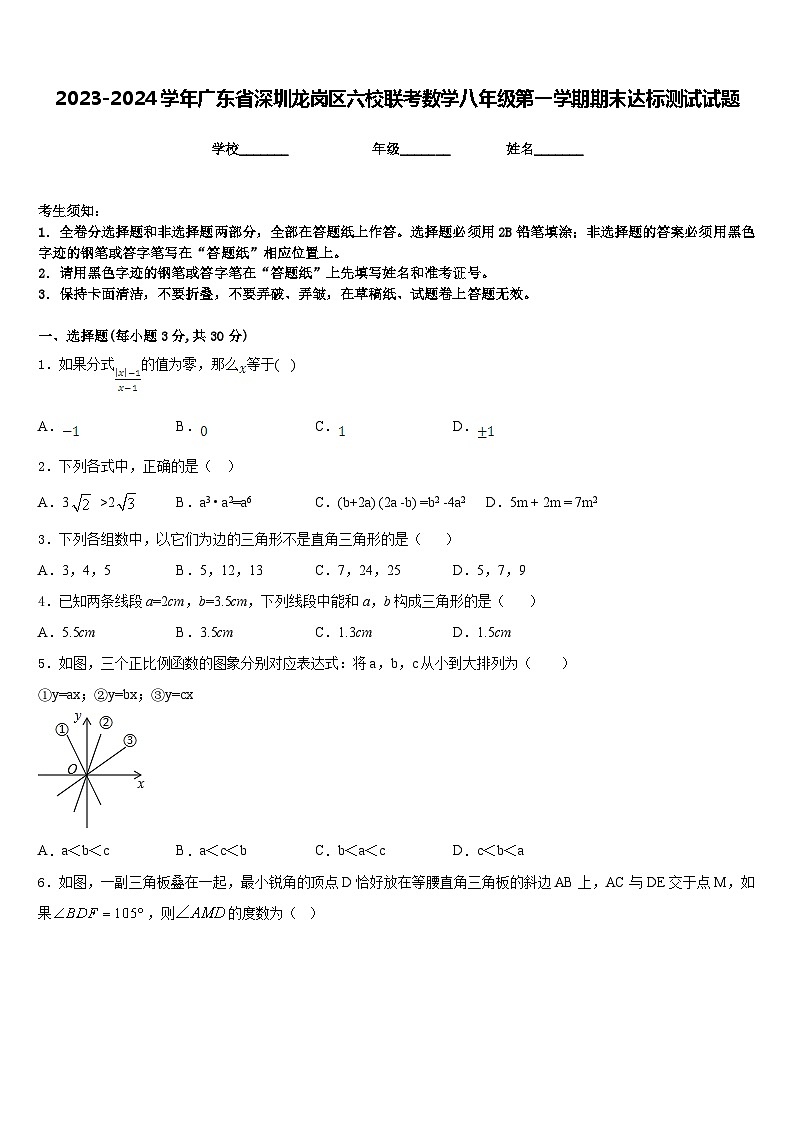 2023-2024学年广东省深圳龙岗区六校联考数学八年级第一学期期末达标测试试题含答案第1页