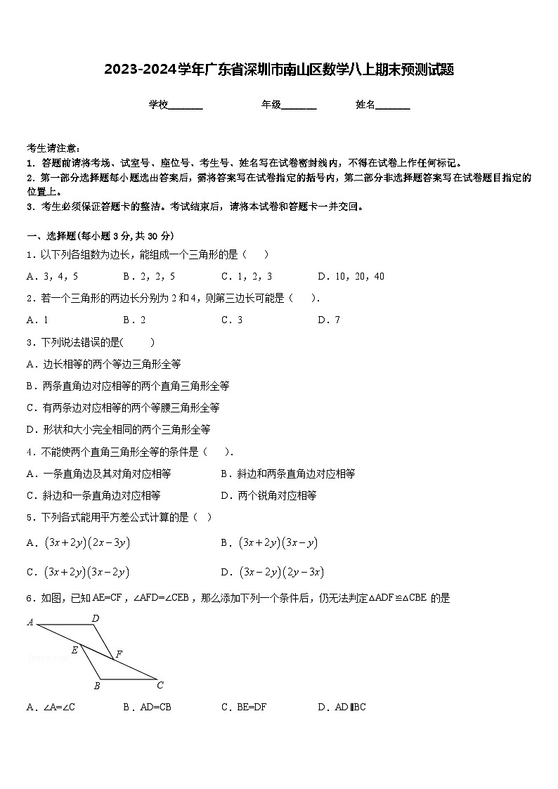2023-2024学年广东省深圳市南山区数学八上期末预测试题含答案第1页