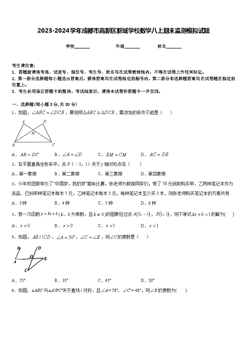 2023-2024学年成都市高新区新城学校数学八上期末监测模拟试题含答案01