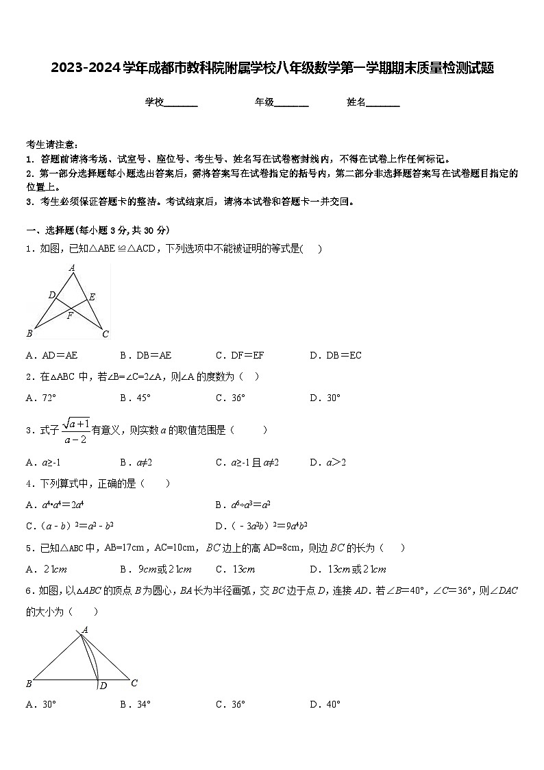 2023-2024学年成都市教科院附属学校八年级数学第一学期期末质量检测试题含答案第1页