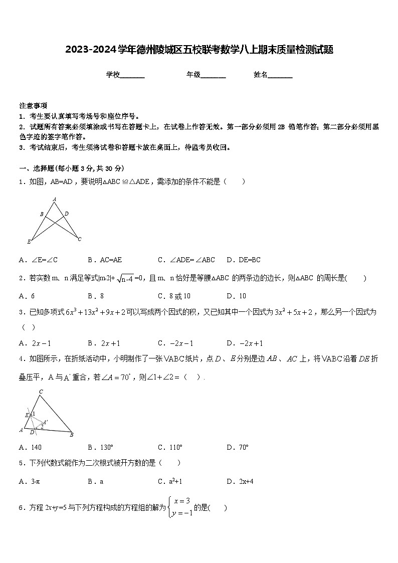 2023-2024学年德州陵城区五校联考数学八上期末质量检测试题含答案第1页