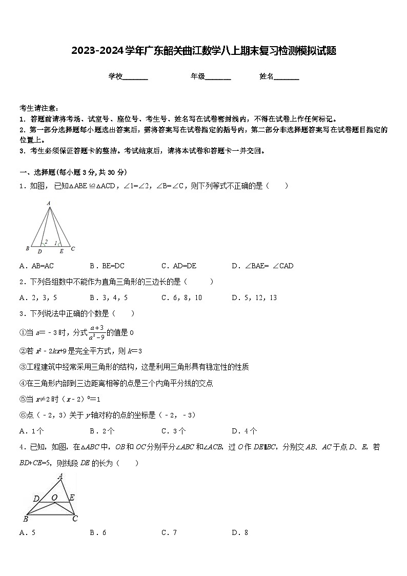 2023-2024学年广东韶关曲江数学八上期末复习检测模拟试题含答案01