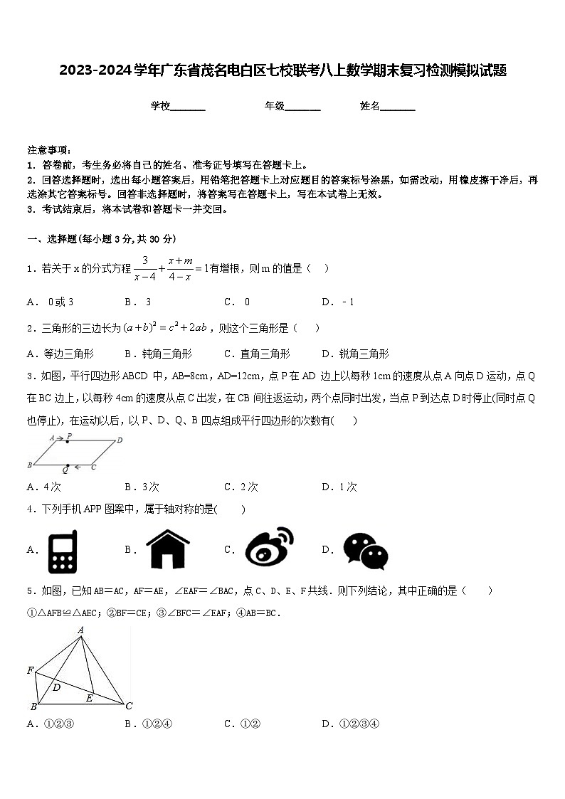 2023-2024学年广东省茂名电白区七校联考八上数学期末复习检测模拟试题含答案01