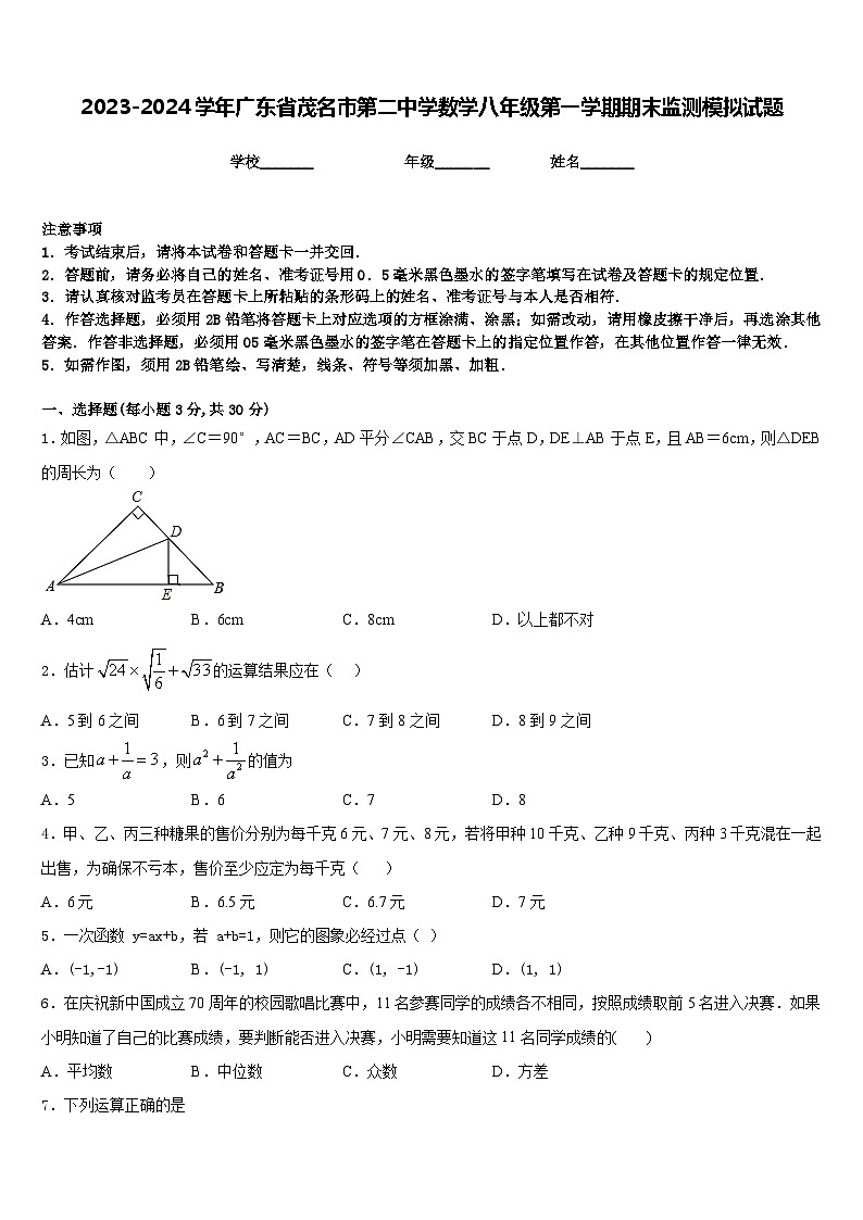 2023-2024学年广东省茂名市第二中学数学八年级第一学期期末监测模拟试题含答案01
