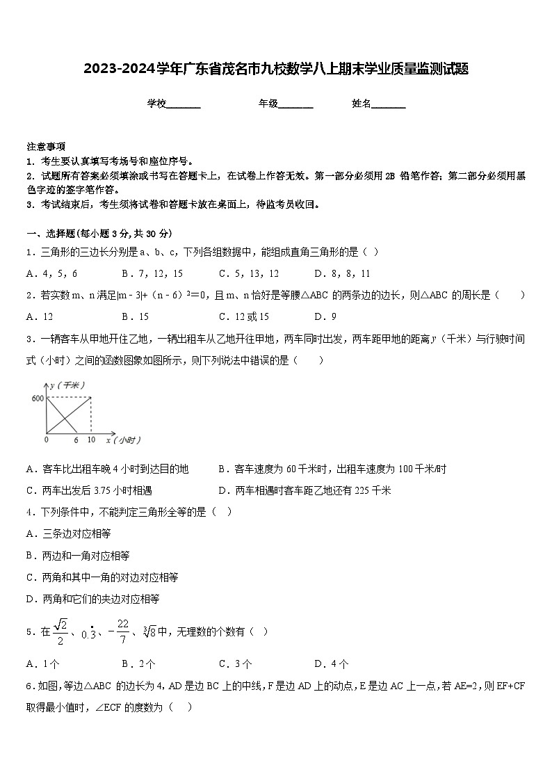 2023-2024学年广东省茂名市九校数学八上期末学业质量监测试题含答案01