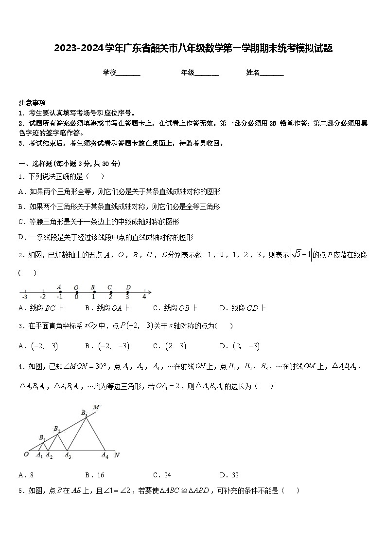 2023-2024学年广东省韶关市八年级数学第一学期期末统考模拟试题含答案01