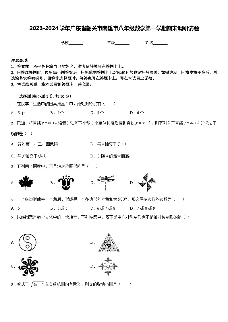 2023-2024学年广东省韶关市南雄市八年级数学第一学期期末调研试题含答案01
