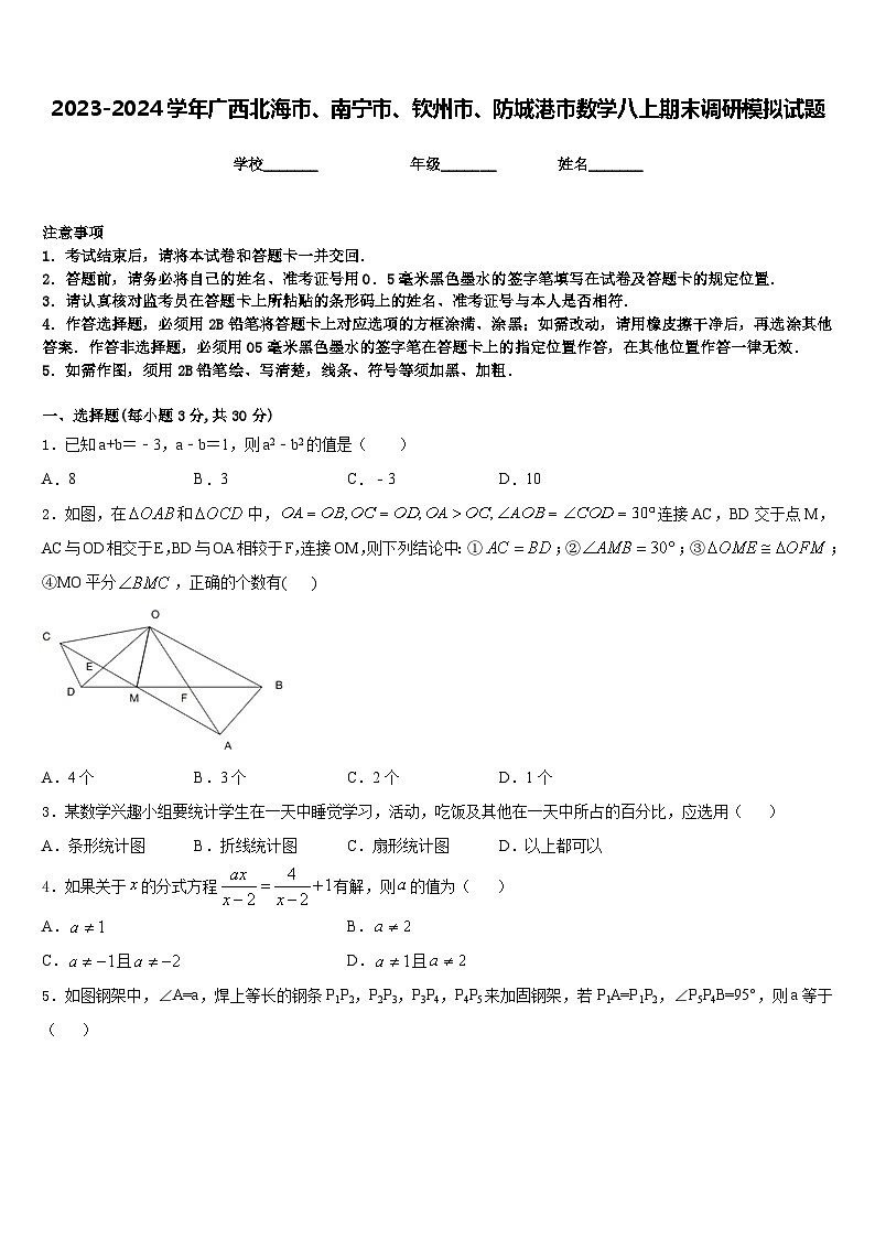 2023-2024学年广西北海市、南宁市、钦州市、防城港市数学八上期末调研模拟试题含答案01
