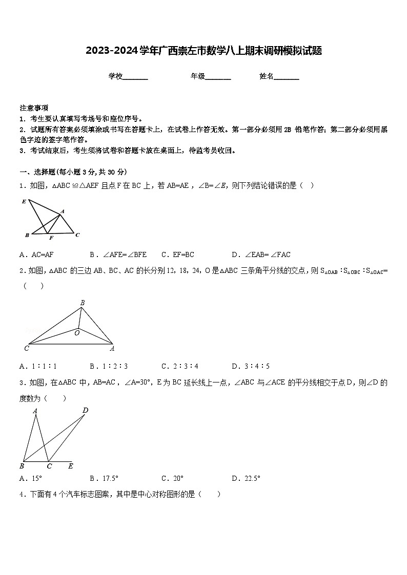 2023-2024学年广西崇左市数学八上期末调研模拟试题含答案01