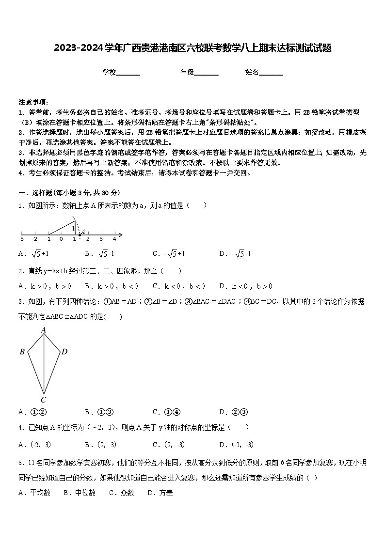 2023-2024学年广西贵港港南区六校联考数学八上期末达标测试试题含答案01