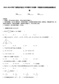 2023-2024学年广西贵港市港北三中学数学八年级第一学期期末质量跟踪监视模拟试题含答案