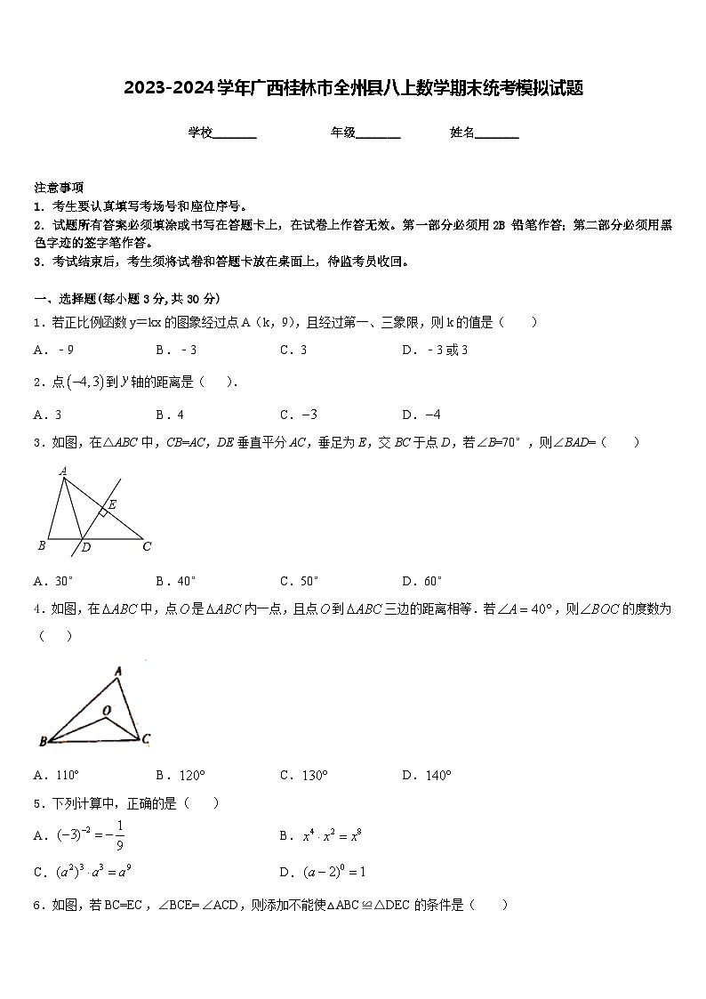 2023-2024学年广西桂林市全州县八上数学期末统考模拟试题含答案01