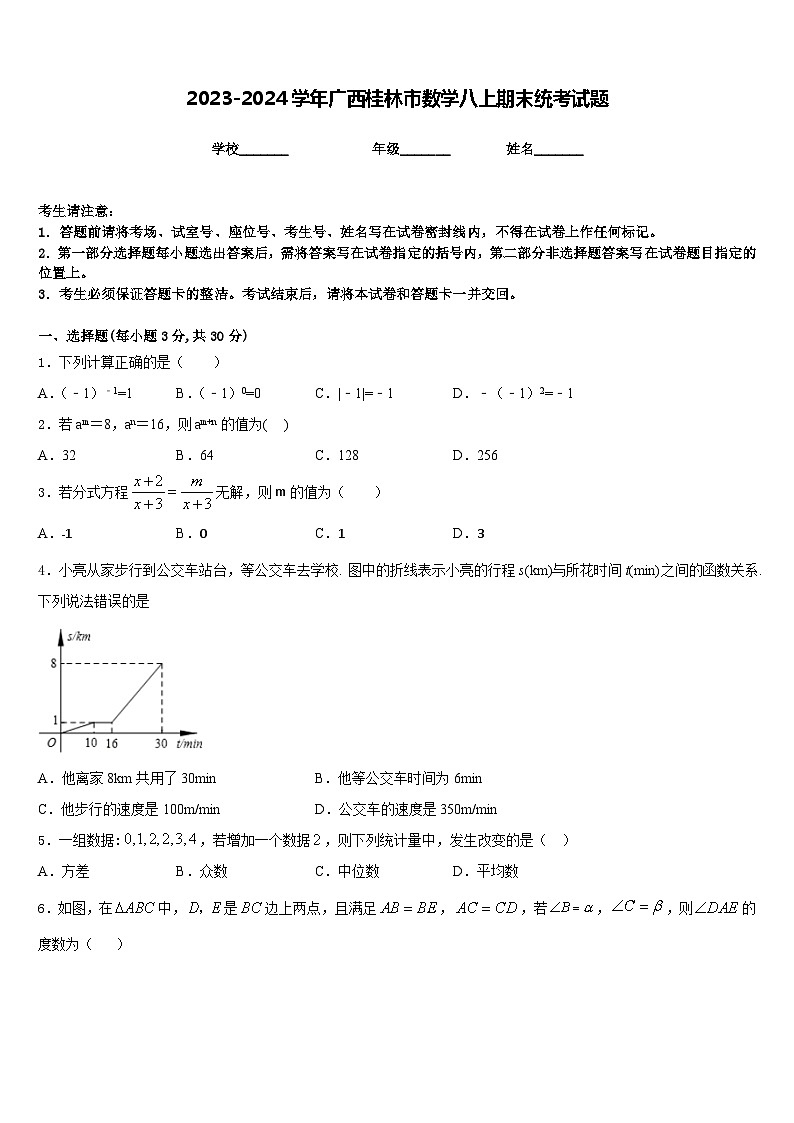 2023-2024学年广西桂林市数学八上期末统考试题含答案第1页