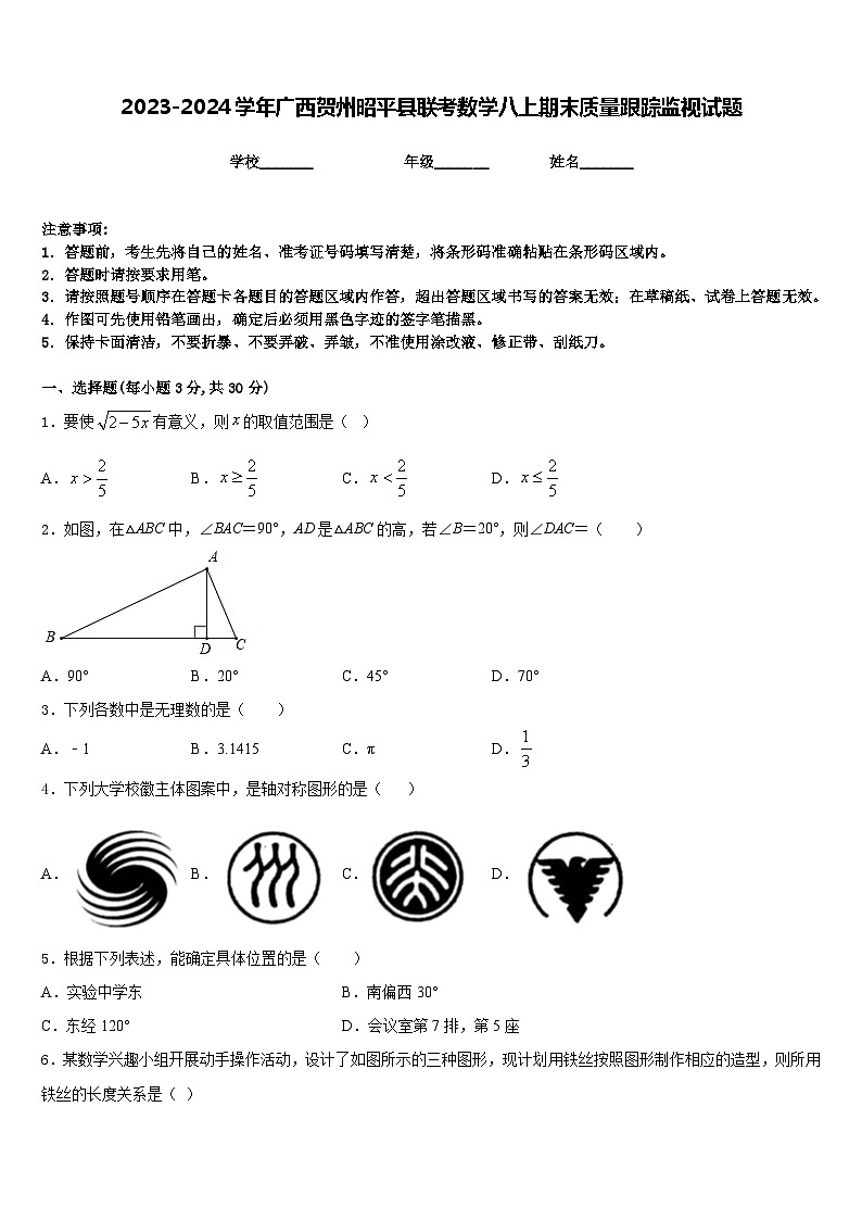 2023-2024学年广西贺州昭平县联考数学八上期末质量跟踪监视试题含答案第1页