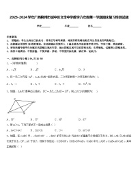 2023-2024学年广西柳州市城中区文华中学数学八年级第一学期期末复习检测试题含答案