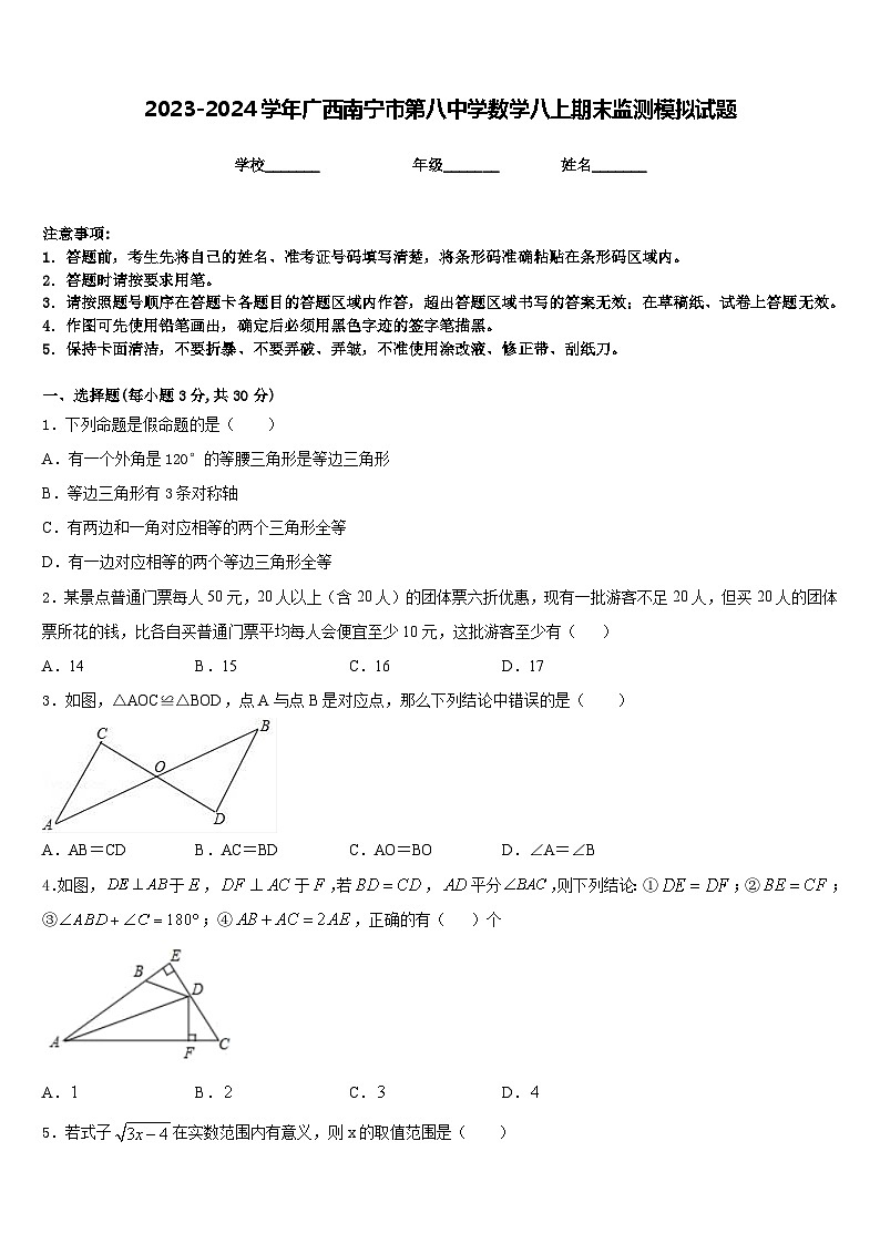 2023-2024学年广西南宁市第八中学数学八上期末监测模拟试题含答案第1页